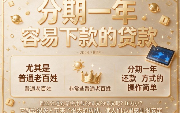 分期一年容易下款的贷款平台实测!这几家借款APP审核快、稳下款