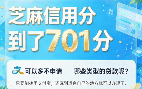 芝麻信用701必看！这5个贷款口子轻松借4000，3月专业拆解评测