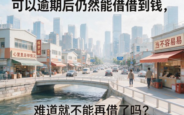 逾期过也能借！2026年这5个还能下款的网贷平台，值得珍藏