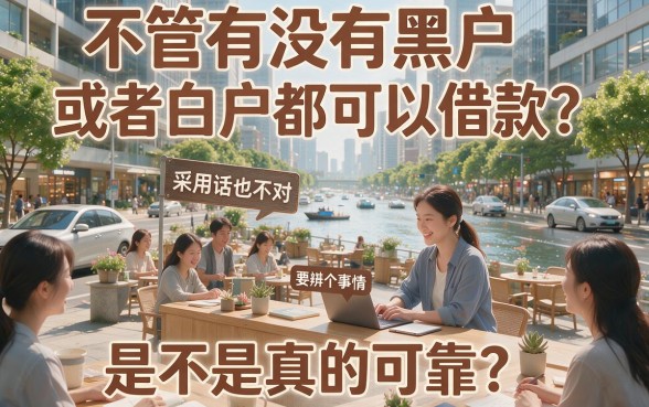 5个口碑爆款的无视黑白户借钱平台，不查征信秒批下款！