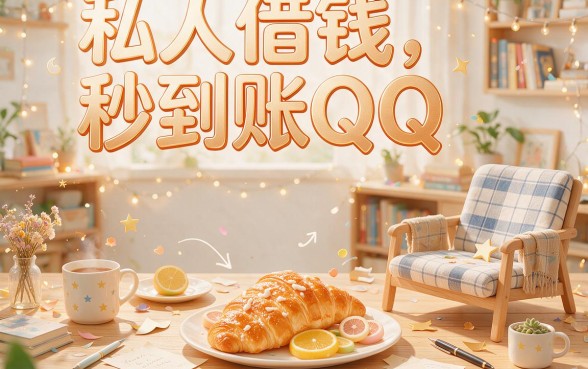 私人借钱秒到账qq严筛这5个！急需资金周转的赶紧收藏