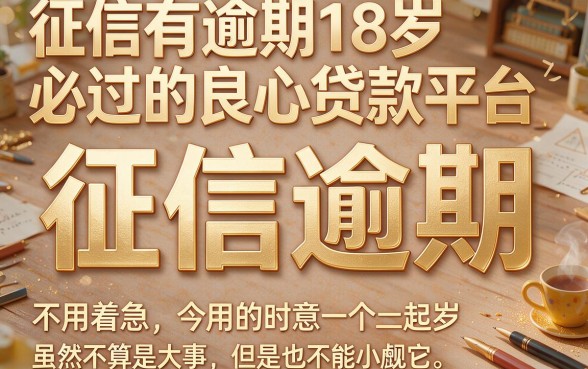 征信有逾期也能过！18岁必过的良心贷款平台真实内幕大公开