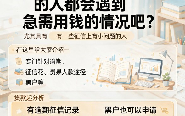 有逾期征信花黑户还能贷款的口子来了！这5个秒批渠道解你燃眉之急，6000元也能借