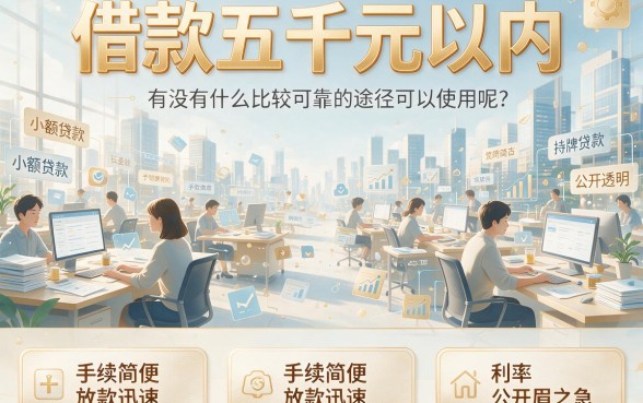 急需5000元周转？这5个正规渠道能解燃眉之急，详细攻略来了！