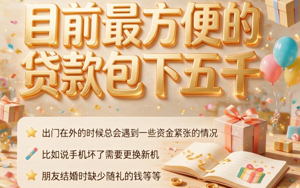 2026刚核实！目前最方便的贷款包下5000，这渠道我悄悄公开了