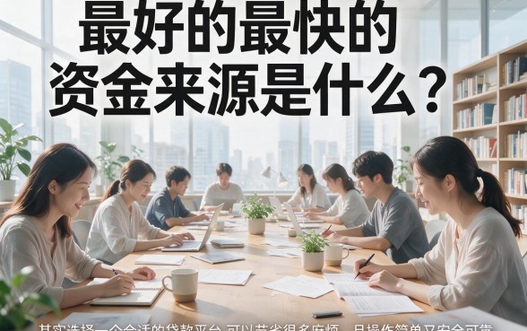 2026权威解答:最好最快的贷款口子是哪个?这5个5000借款快的口子速探!