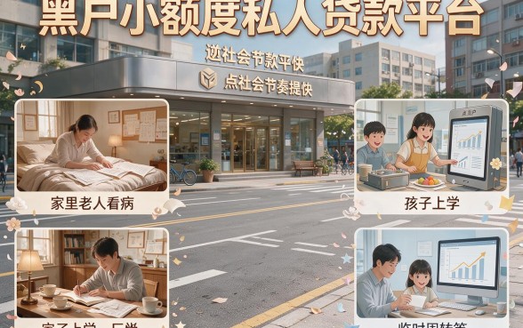 黑户专属小额度私人贷款平台盘点：这几家小额借款口子最高4500，遇事真能帮一把！