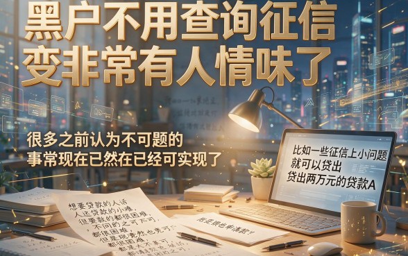 2026年终于懂了！这5个黑户不查征信的贷款app能借2万，无视征信直接放款
