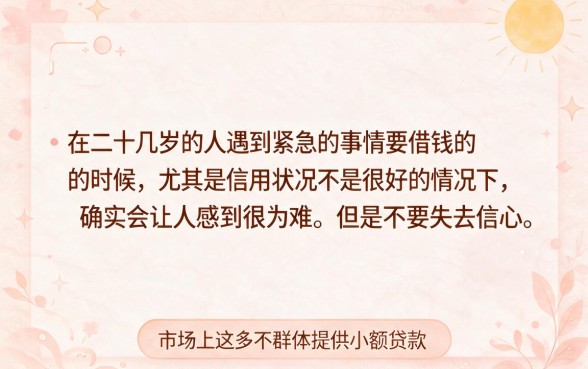 20岁黑户急用小额借款怎么申请？2026速看这5个能借10000的严选软件