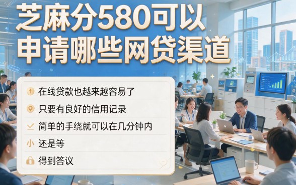 芝麻分580必看！2026年这5个网贷口子，最高可借100000