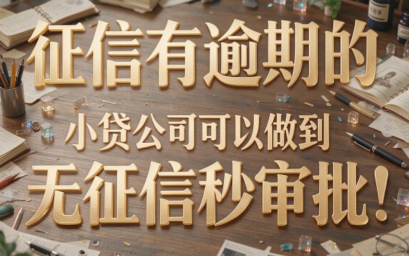 2026有逾期无征信秒通过的小额贷款有哪些？一文详解