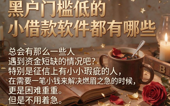 黑户也能秒下款？2026年门槛低的小额借钱软件盘点，这5个芝麻信用分口子零经验速贷