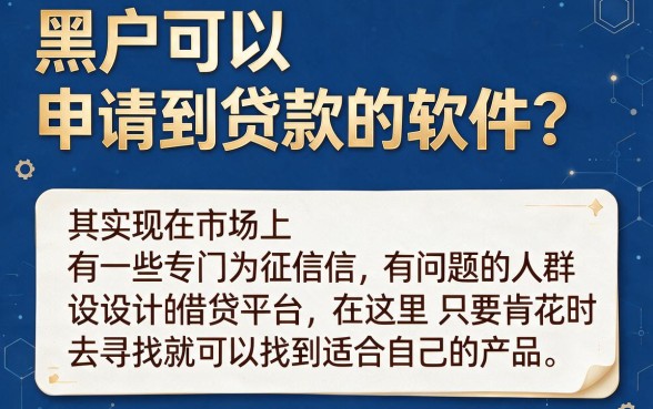 无视征信秒批5000！这5个黑户一定下款的贷款软件，微信放款超顺畅