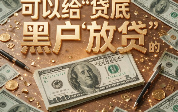 适合黑户有没有黑户网贷下款的软件？这5个不查征信平台长期稳定放款，借3000确实方便