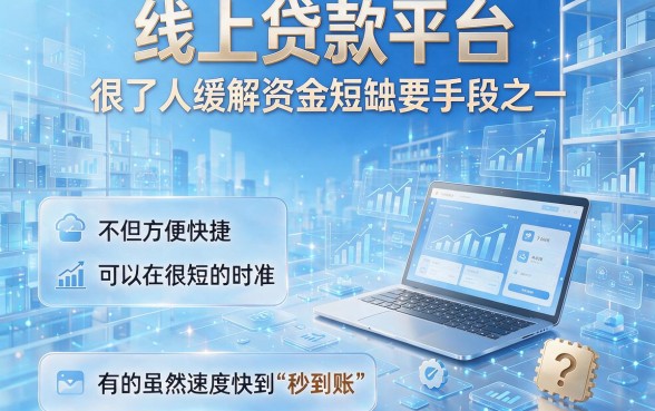 应急周转必看！圈内人透露2026年5家最快借钱的网贷款平台