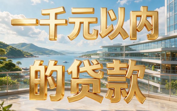 1000内的贷款首选！2026年五大7000借款软件盘点，征信要求不高口碑爆棚