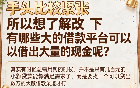 2026年什么平台可以大额借钱？权威盘点5个单笔50000元的大额贷款渠道