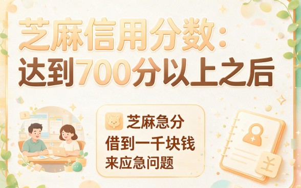 芝麻信用会被贷款人人1000？2026年亲测这5个网贷借钱2000门槛低