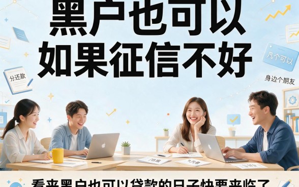 适合黑户2026年这5个容易通过的分期贷款口子，资质要求低秒批1000元，安心借钱首选