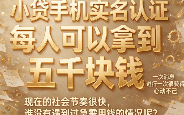 小贷手机实名认证人人5000,这几家借款APP实名要求不高,缺钱也能秒下5000!
