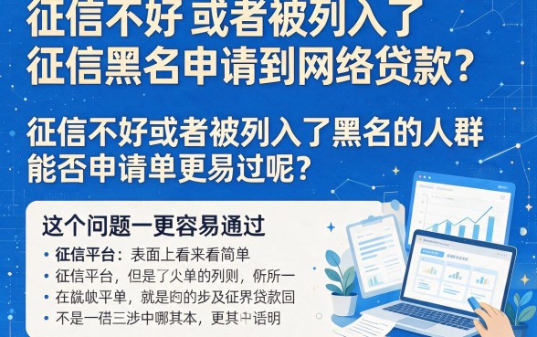 征信黑、征信不好、征信烂必看！2026年这些网贷平台好申请通过，亲测有效！