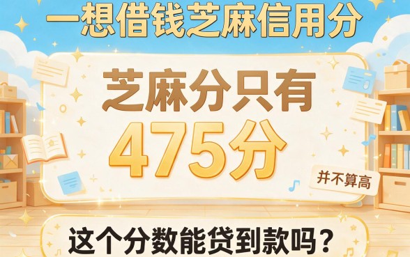 芝麻信用分475能借钱么？这5款用过都说好，顺带分享可借4000的软件