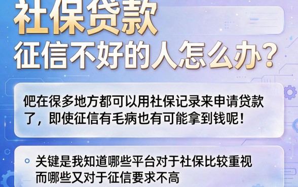征信不好也能贷！2026社保贷款怎样贷？这5个方法为您深度综括