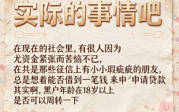 黑户年满十八周岁可以贷款吗？2026速借妙招解析：5个黑户十八岁可借两千的口子