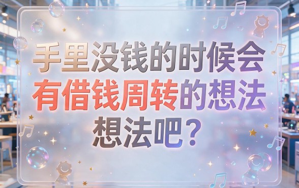 征信花了急用钱?这5个上征信的网贷口子可应急,私人借贷必看!