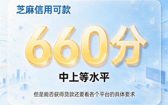芝麻信用660可以借款吗？2026年这5个口子一键申请，最高可贷5000