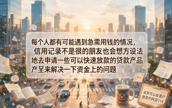 无视征信秒到账！黑户能下款的714网贷，这5个借款软件服务真到位
