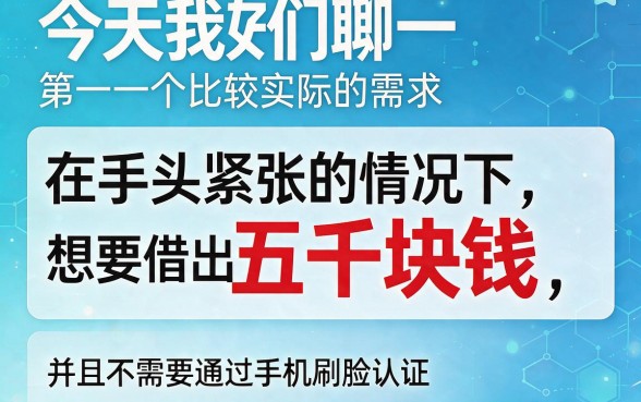 急用5000小额借钱不刷脸？2026避坑必看：这5个对刷脸要求不高的APP值得一试