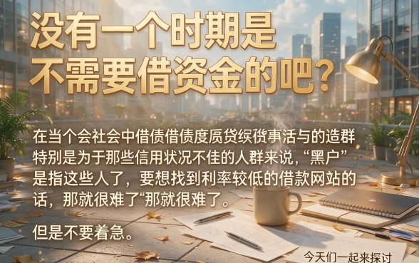 适合黑户什么借款平台利息低点呢？这5个软件借5000省心又顺畅
