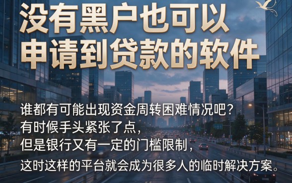 有逾期也能借！这5个不看黑户的贷款软件，轻松下款10000元