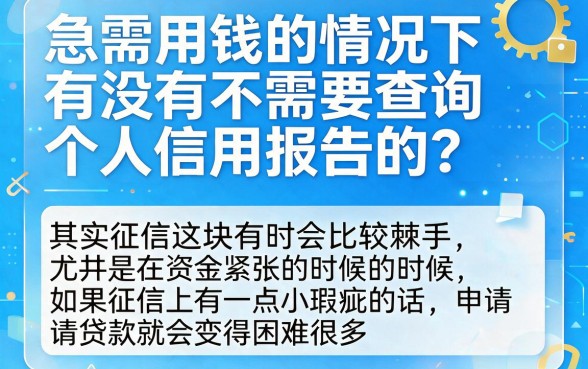 征信不好急用钱？2026这5个不查征信的网贷口子通过率高，但真的靠谱吗？