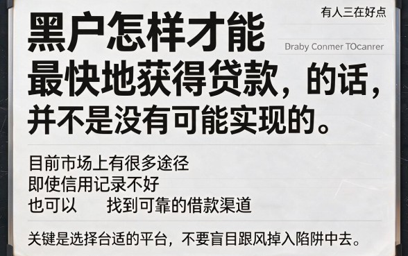 黑户哪里可以贷款最快？这5个正规渠道当天到账！