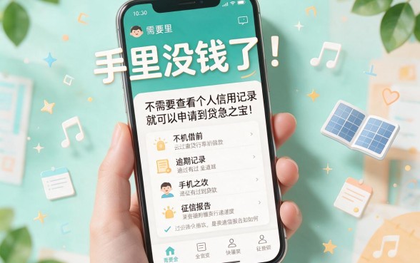 不用看征信的手机借贷有哪些？2026年口碑炸裂的5个无视征信借30000口子速览