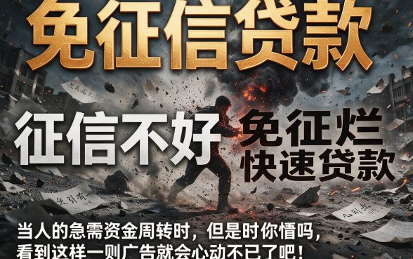 征信黑、征信不好、征信烂也能申请的免征信快速贷款，今日深度揭秘！