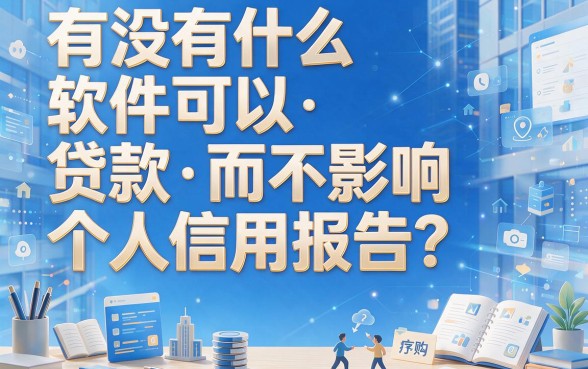 2026年什么软件贷款不上征信？独家整理5个借款9000不查信的靠谱口子！