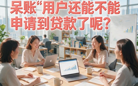 呆户贷款最新口子2026实测：这5个低息借款渠道用满一个月超划算
