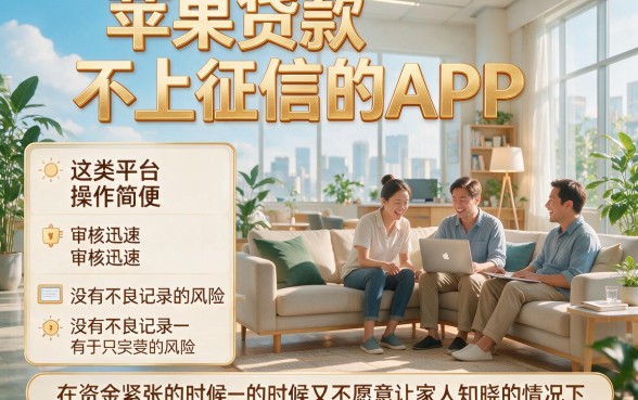 苹果贷款不上征信的App有哪些？这5个精选平台详细解读！