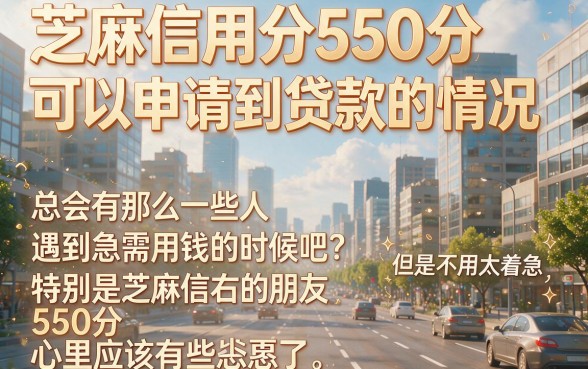 芝麻信用分550分也能贷款！2026首发实测：不查征信、百分百通过的口子来了