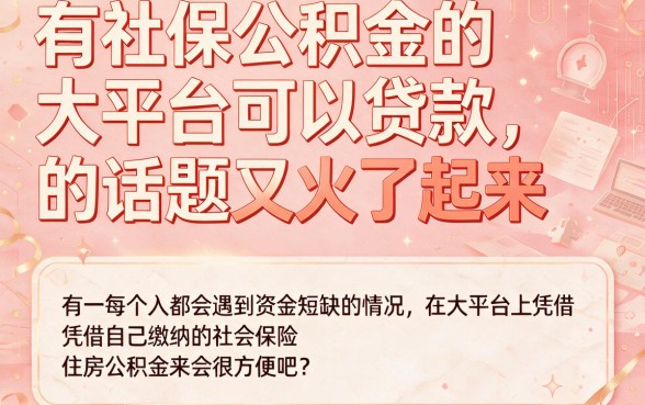 有社保公积金必看！这5个大平台凭公积金社保稳稳下款4000元