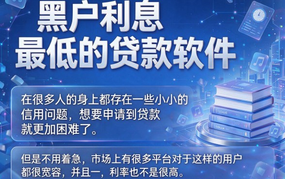适合黑户利息最小的贷款软件盘点，这5个平台借款1500通过率高