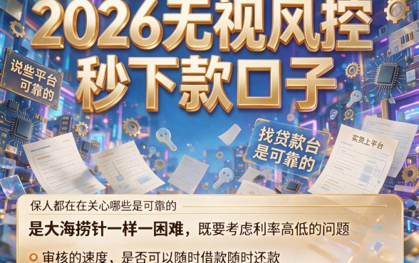 2026无视风控秒下款口子盘点！这5个渠道稳到账