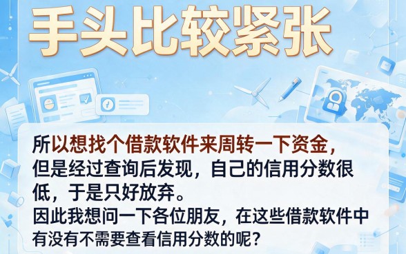 2026年必看：哪个借款软件不查信用分？这5个5000贷款口子无视信用分秒下款！