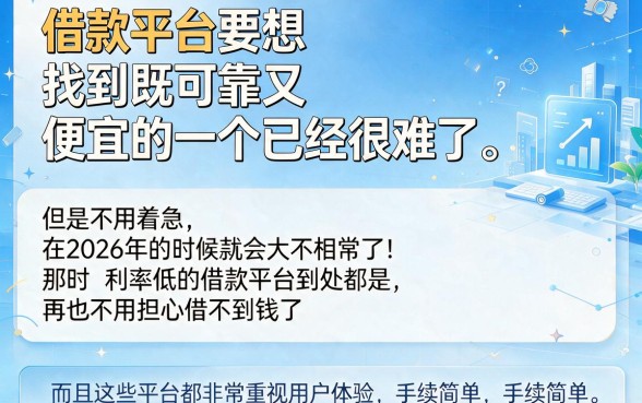 2026年利率低的借款平台亲测盘点：这5个用过都说顺手！