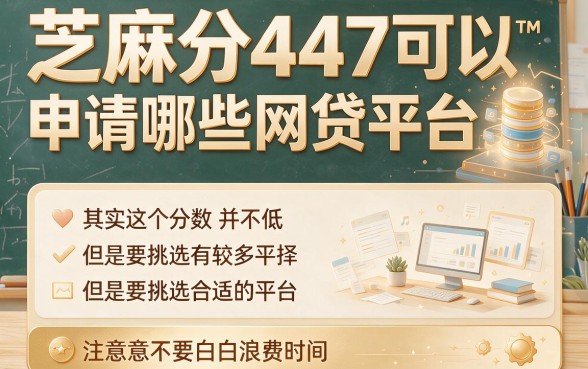 芝麻分447也能借！2026年网贷惊喜口子盘点，轻松筹到50000元