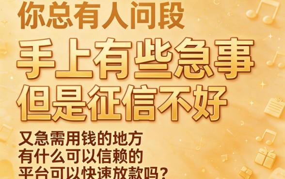 下款快的平台推荐这5个对征信要求不高的借钱口子，应急500当天到账！