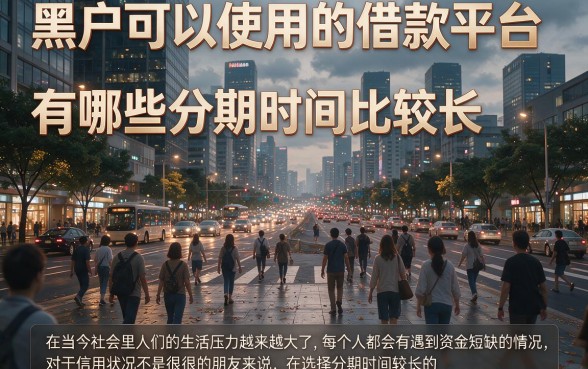 黑户分期时间长的借款平台有哪些?这几家贷款4000的软件对资质要求不高